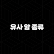 유사 암 종류 2025년(+ 최신 정보와 핵심 가이드) 15