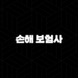 손해 보험사 - 2025년 알아야 할 모든 것(+ 순위, 종류, 연봉, 취업 정보) 15