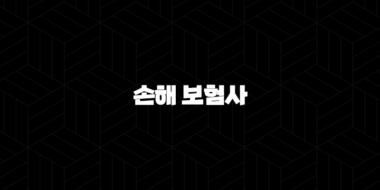 손해 보험사 - 2025년 알아야 할 모든 것(+ 순위, 종류, 연봉, 취업 정보) 29