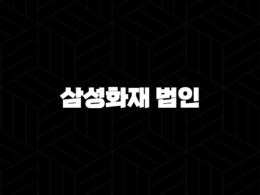 삼성화재 법인(+ 2025년 기업을 위한 최고의 선택!) 29