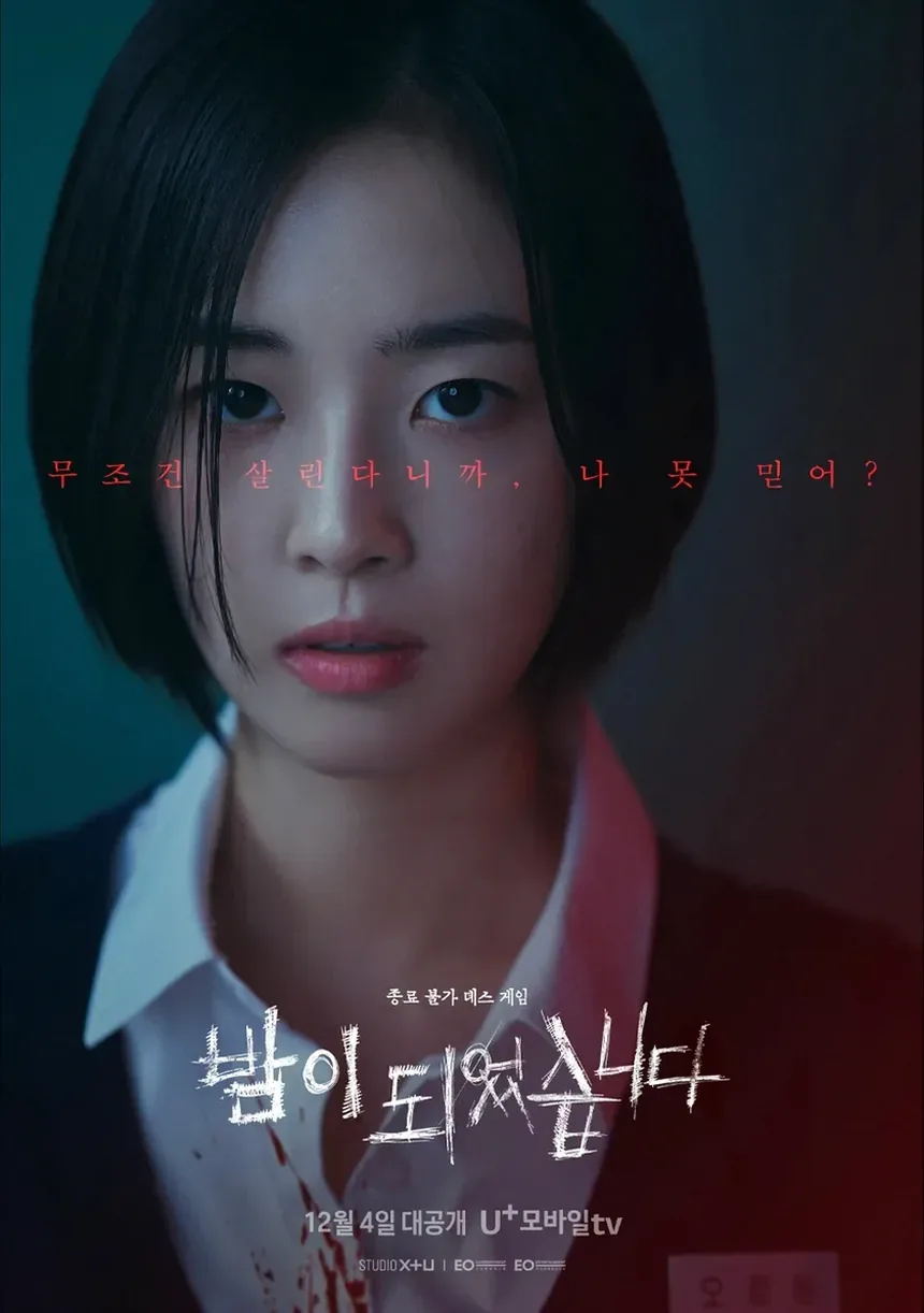 여성 학생 생존 반전 공포 드라마