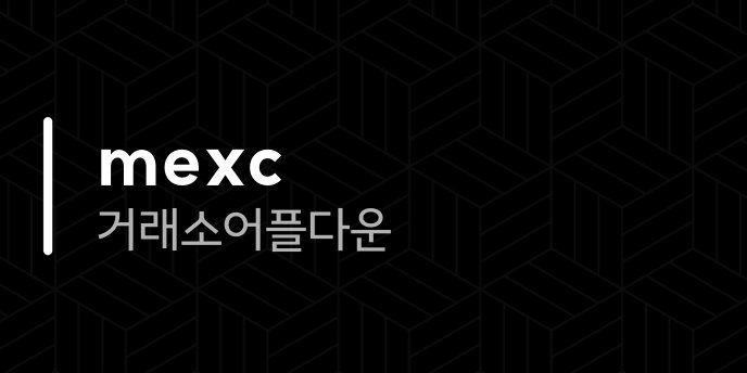 mexc 거래소 어플 다운