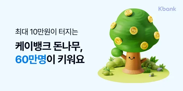 케이뱅크 돈나무 키우기 시작 전 알아둘 점과 수확 후기 1