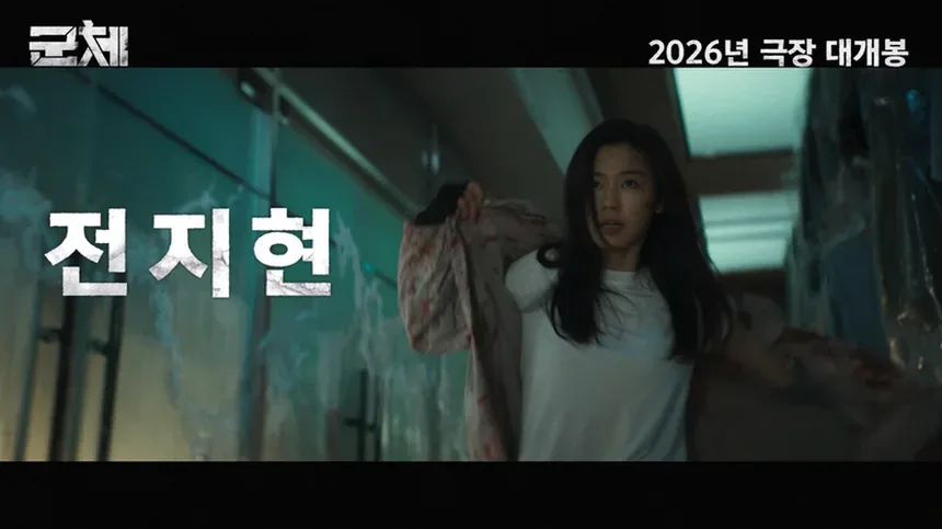 전지현 액션 스릴러 분위기