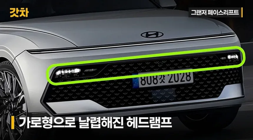 그랜저 신형 2027 5월 14일 출시 핵심 변화 정리 4 슬림 램프와 신규 그릴