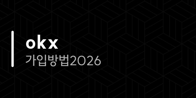 okx 가입방법 2026