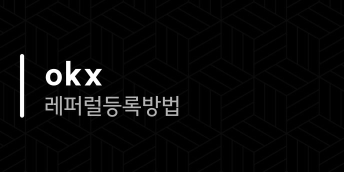 okx 레퍼럴 등록 방법