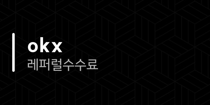 okx 레퍼럴 수수료