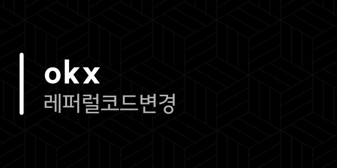 okx 레퍼럴 코드 변경