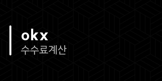 okx 수수료 계산
