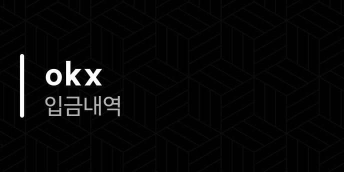 okx 입금내역