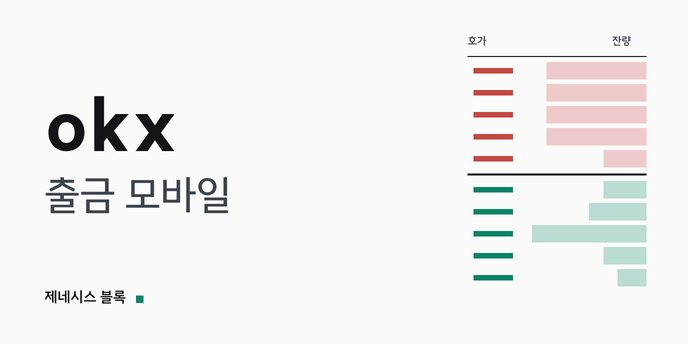okx 출금 모바일