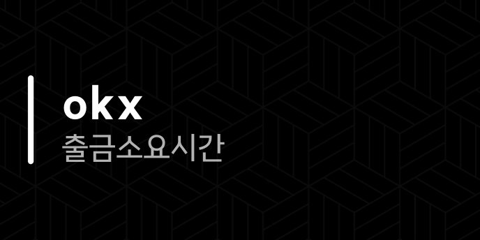 okx 출금 소요시간