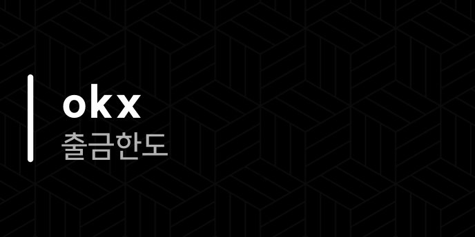 okx 출금 한도