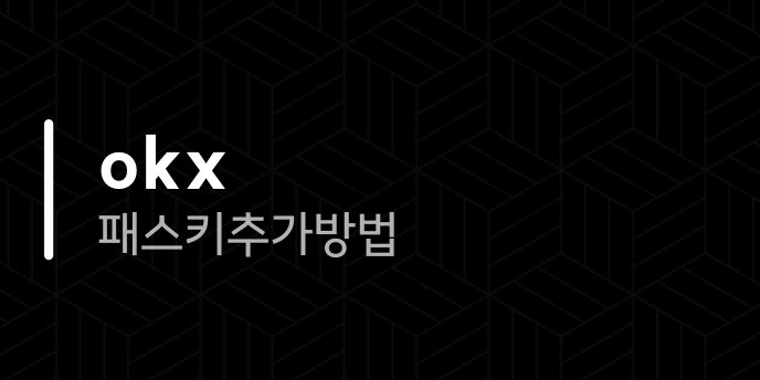 okx 패스키 추가방법