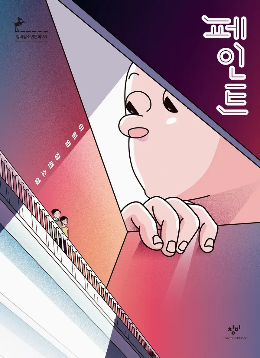 페인트 책 줄거리와 부모 면접이 던지는 질문 정리 3 페인트 소설 책 표지