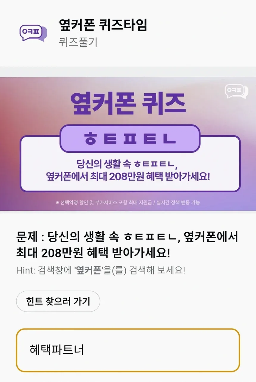 옆커폰 퀴즈 정답 확인법과 초성 힌트 풀이 꿀팁 1