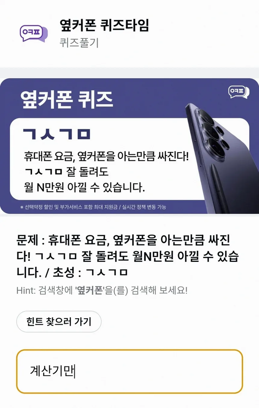 휴대폰으로 퀴즈 정답을 확인하는 화면