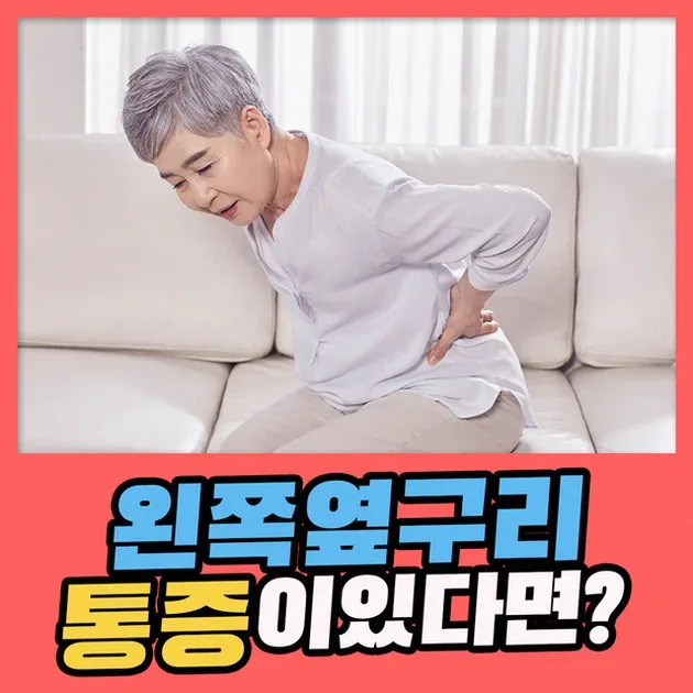 옆구리 통증 유형 비교