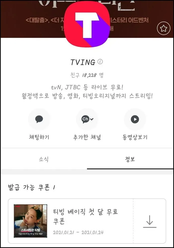 티빙 쿠폰 등록 방법 안내