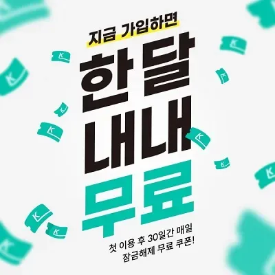 티빙 한달무료 지금 가능한 방법과 주의사항 1