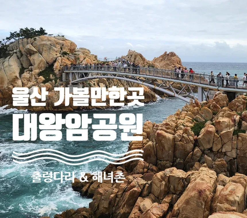 울산 시내 여행 동선 이미지