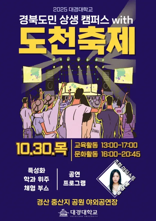 대학 축제 라인업 포스터와 공연 일정