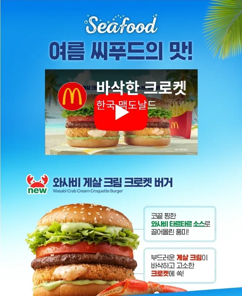 맥도날드 와사비 게살 크림 크로켓 버거 가격과 후기 정리 3 패스트푸드 주문 팁