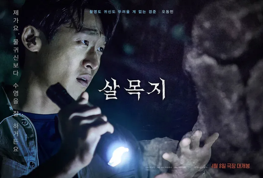 살목지 영화 속 저수지와 불길한 분위기
