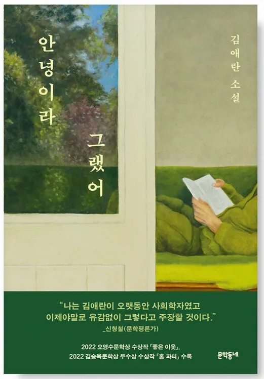 안녕이라 그랬어 김애란 소설집 줄거리와 읽는 포인트 정리 1