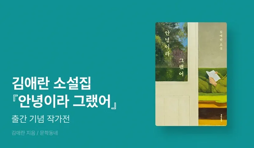 한국 소설 속 홈 파티 실내 분위기