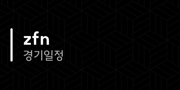 zfn 경기일정