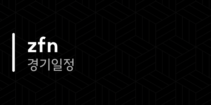 zfn 경기일정