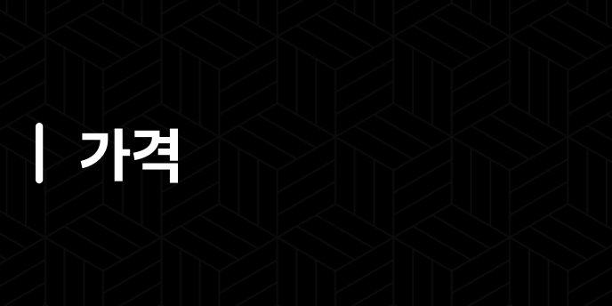 가격