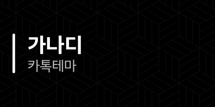 가나디 카톡테마