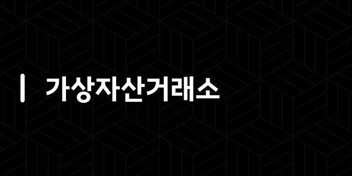 가상자산거래소