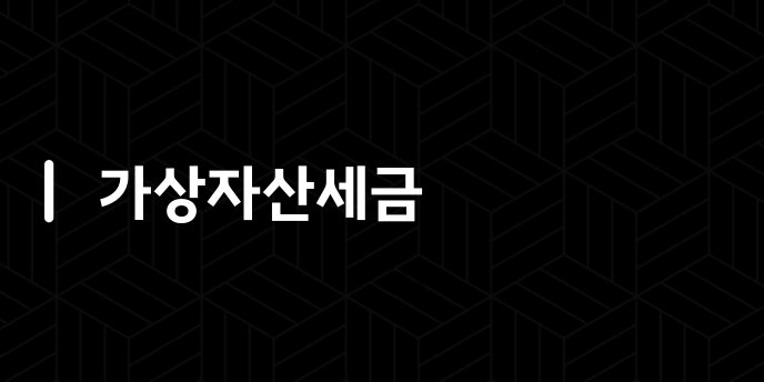 가상자산세금