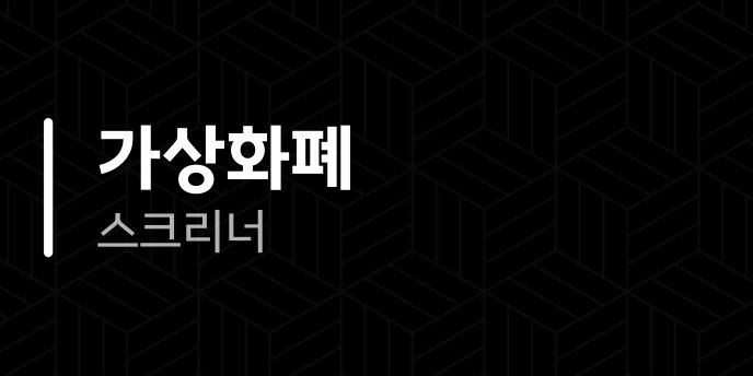 가상화폐 스크리너
