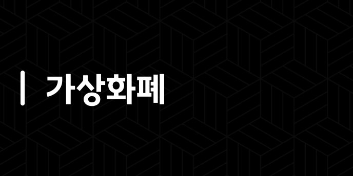가상화폐
