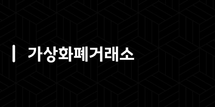가상화폐거래소