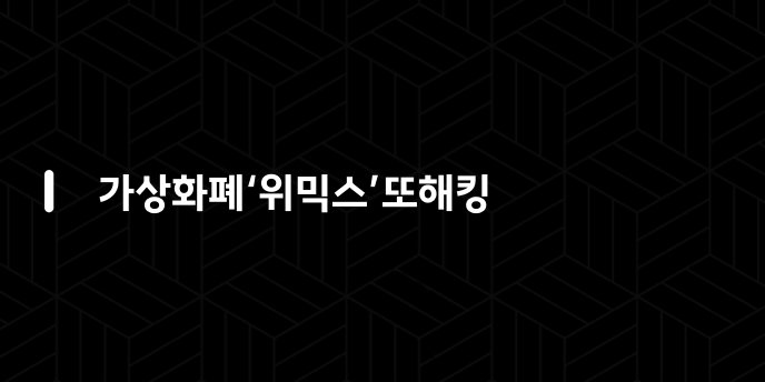 가상화폐‘위믹스’또해킹