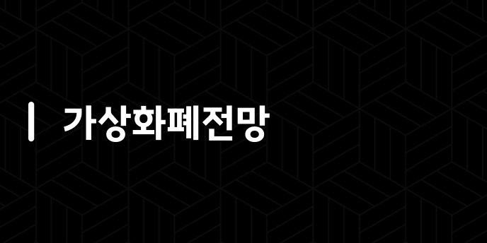 가상화폐전망