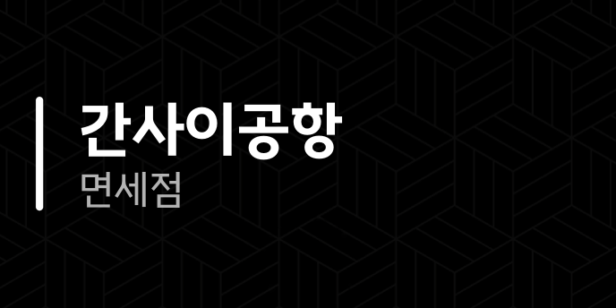 간사이공항 면세점