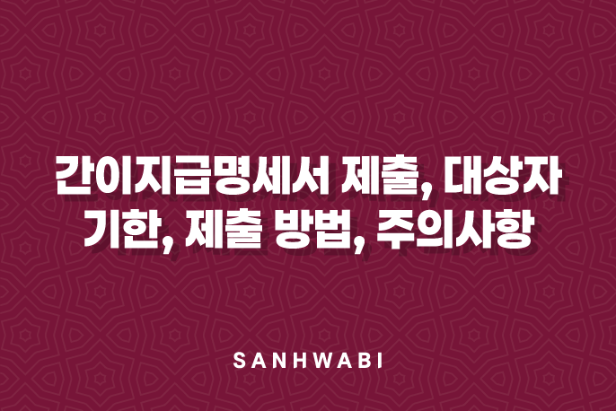 간이지급명세서 제출, 대상자, 기한, 제출 방법, 주의사항