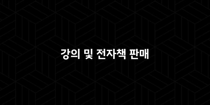강의 및 전자책 판매