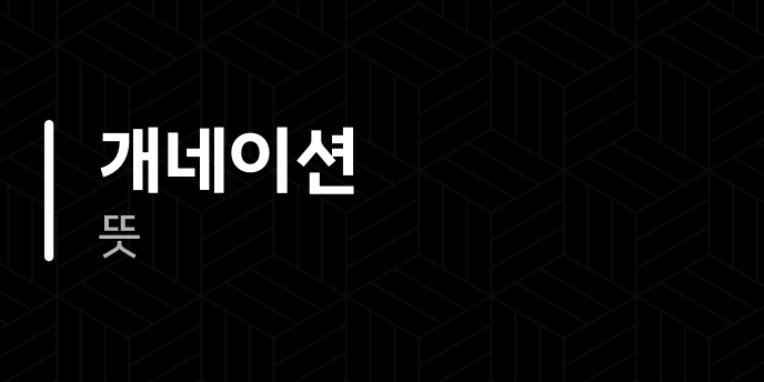 개네이션 뜻