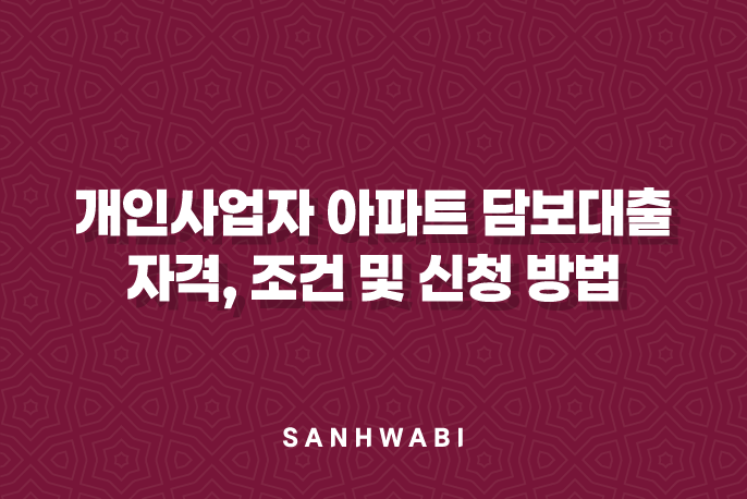 개인사업자 아파트 담보대출 자격, 조건 및 신청 방법