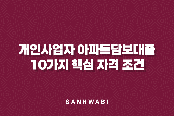 개인사업자 아파트담보대출