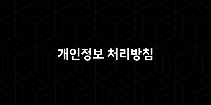 개인정보 처리방침