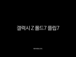갤럭시 Z 폴드7 플립7 출시일 2025년 하반기, 디자인 스펙 가격 총정리 33